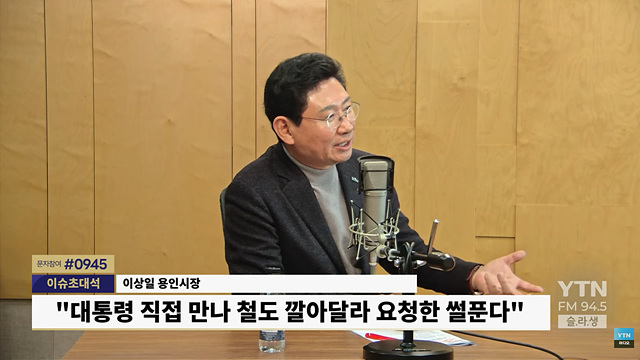 이상일 용인특례시장, 라디오에서 용인의 반도체 프로젝트와 교통 인프라 구축 상황 등 설명