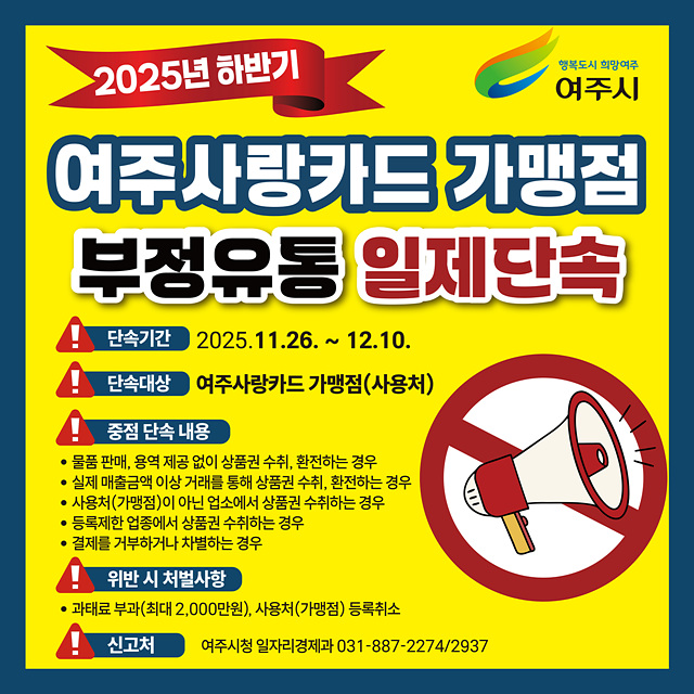 여주시, 2025년 하반기 “여주사랑카드” 부정유통 일제 점검