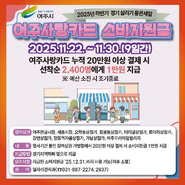 여주시, 2025년 하반기 경기도 통큰세일과 함께하는