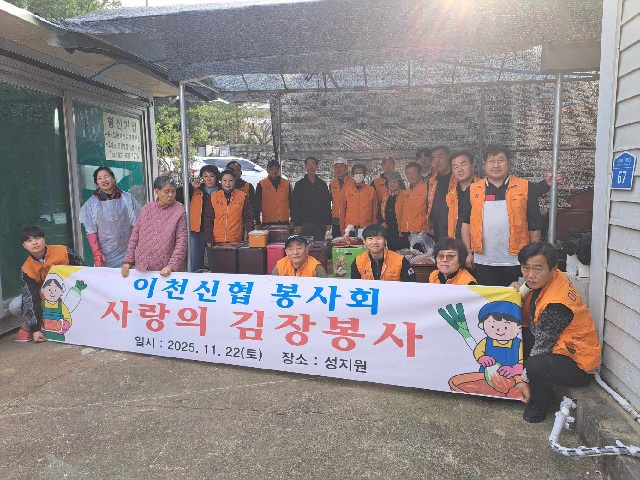 이천신협봉사회 ‘성지원 사랑의 김장봉사’ 봉사활동