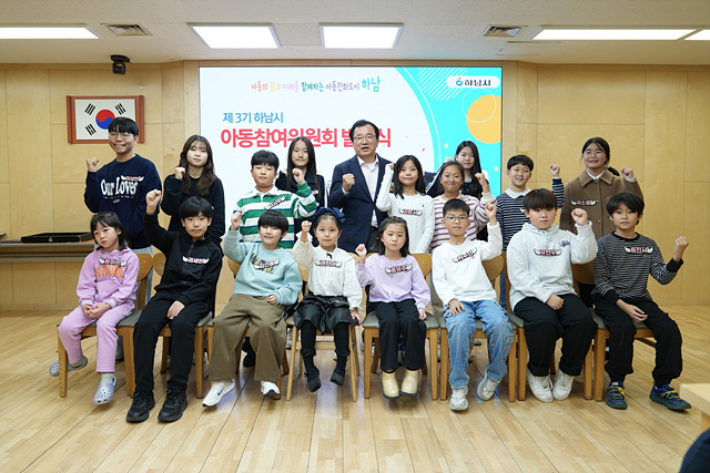 아동이 행복한 하남시, 제3기 아동참여위원회 발대식 개최