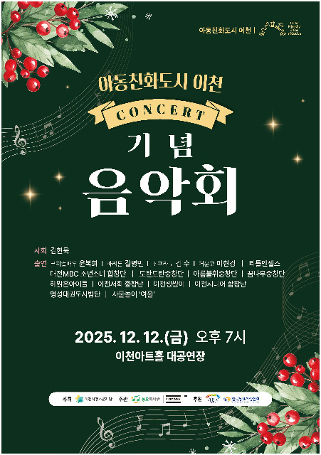 ‘아동친화도시 이천 기념 음악회’개최