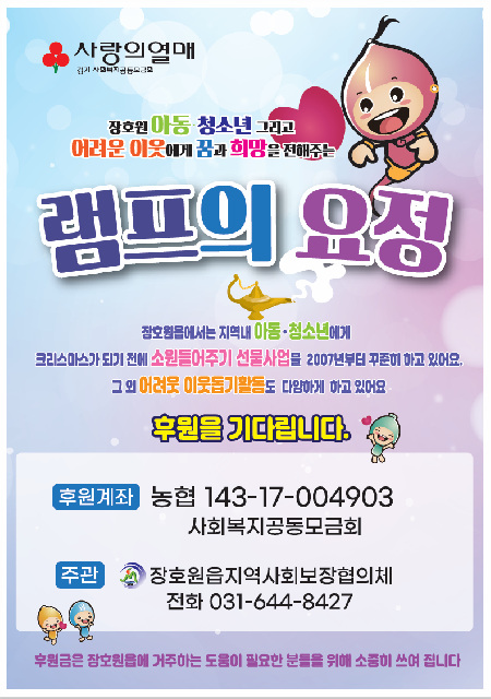 장호원읍 지역사회보장협의체, ‘램프의 요정’을 기다립니다