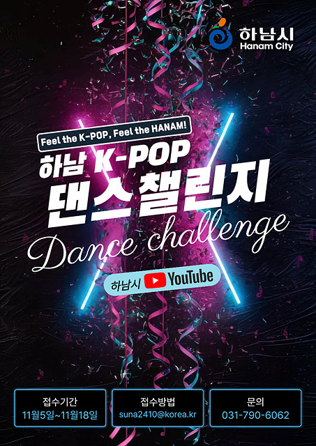 “이번엔 우리가 무대 위 주인공”... 하남 K-POP 댄스 챌린지 참가자 모집