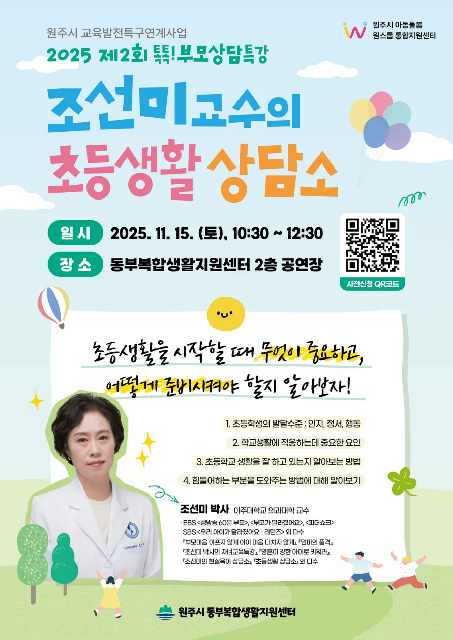 원주시 아동돌봄 원스톱통합지원센터, 제2회 톡톡! 부모상담특강 개최