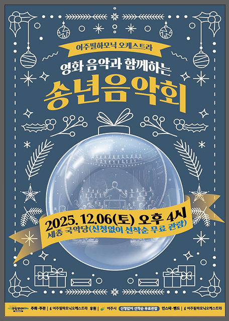 여주 필하모닉 오케스트라와 여주 시민이 함께하는 ‘영화 음악과 함께하는 2025 송년음악회’