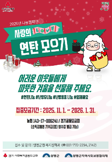 양평군, ‘2025년 사랑의 연탄 모으기 운동’ 추진
