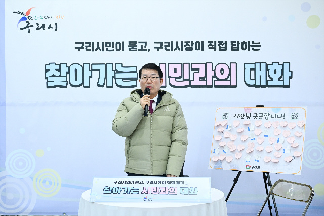 구리시,‘찾아가는 시민과의 대화’ 성공리 완료