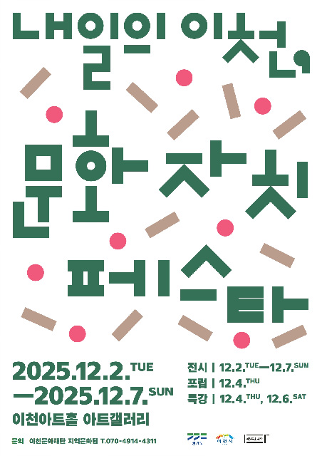 이천문화재단, ‘2025 내일의 이천 문화자치 페스타’ 개최