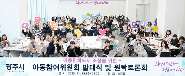 광주시, ‘아동참여위원회 발대식 및 아동친화도시 원탁토론회’ 개최