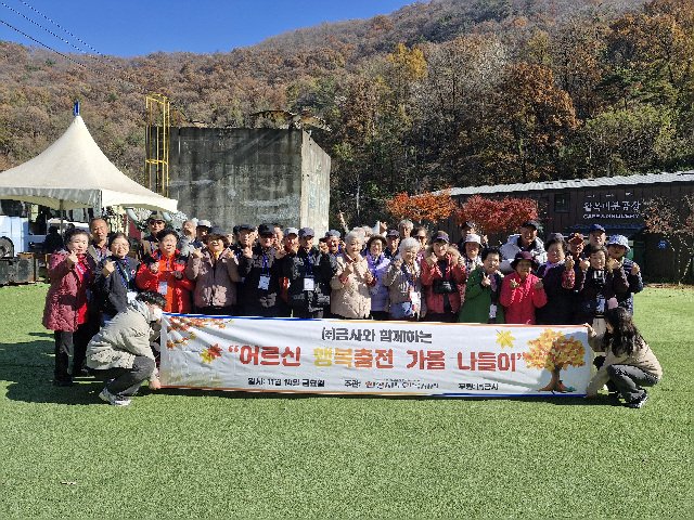 안성시노인복지관, ㈜금사와 함께하는 “어르신 행복충전 가을나들이” 진행