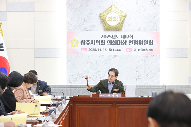 광주시의회, 2025년도 제17회 의회대상 수상자 선정