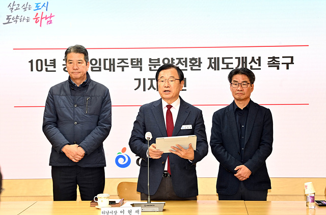 이현재 하남시장, “10년 공공임대 분양전환가격 산정 개선해야” 국토부 요청