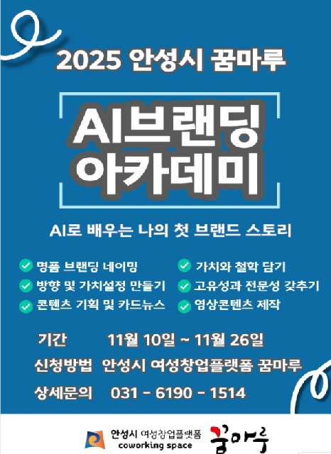 안성시, AI 브랜딩 실무 아카데미 운영