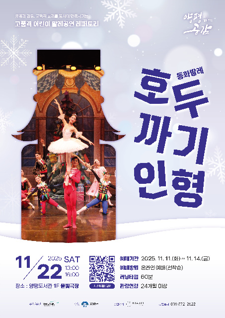 양평문화재단, 케이발레시어터의 동화발레 〈호두까기 인형〉 11월 22일 개최