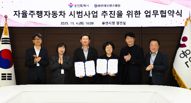 용인특례시, 용인세브란스병원과 ‘자율주행자동차 시범사업’ 추진 위한 업무협약 체결
