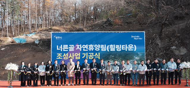 광주시, ‘너른골 자연휴양림(힐링타운)’ 기공식 개최