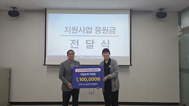 여주시 ‘2025년 소상공인 가업승계 사업대상자 선정’
