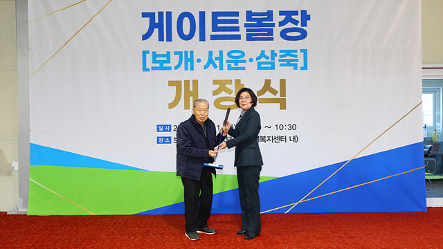 대설 피해 게이트볼장(보개, 서운, 삼죽) 개장식 개최