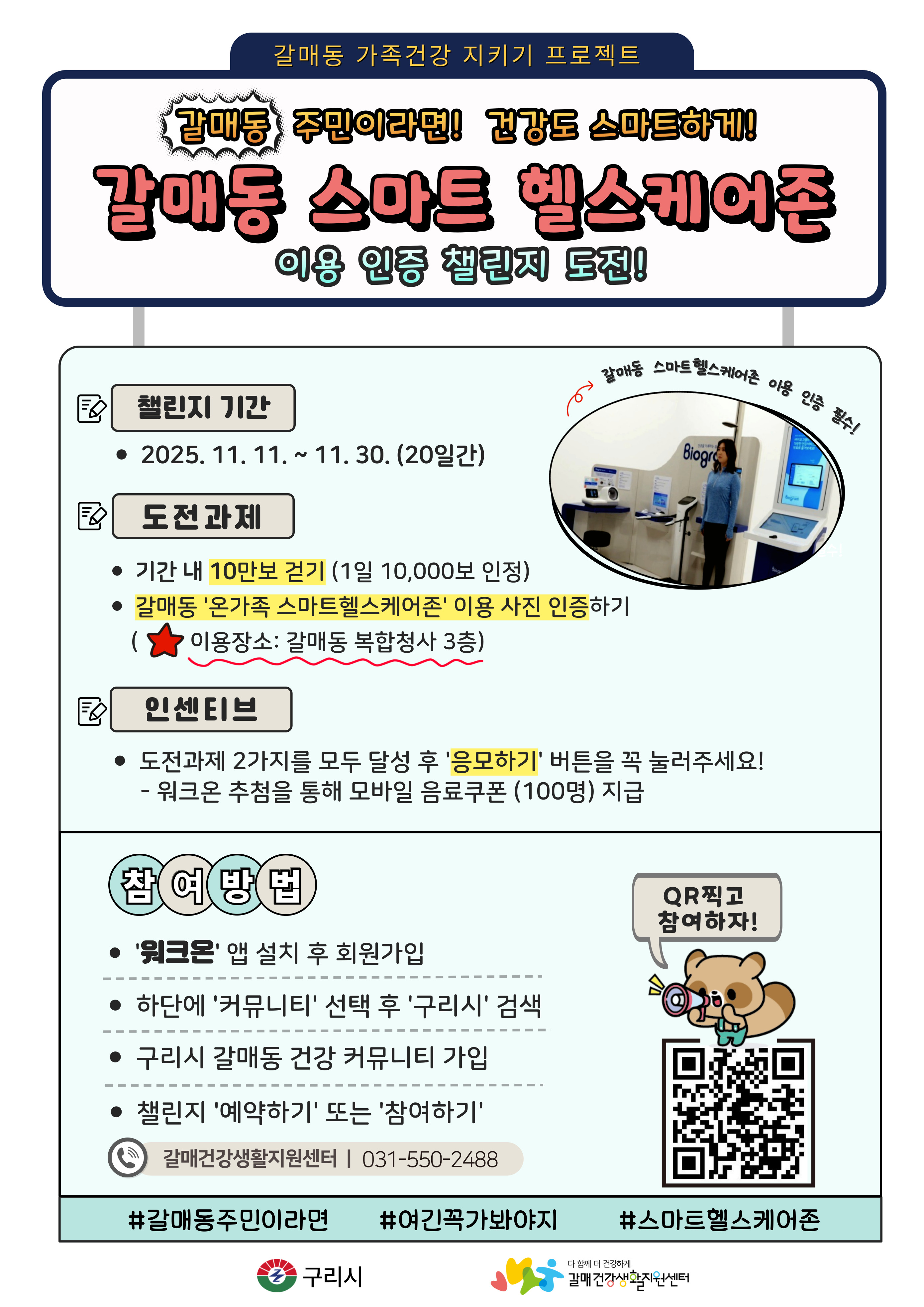구리시, ‘갈매동 스마트 헬스케어존 챌린지’ 운영