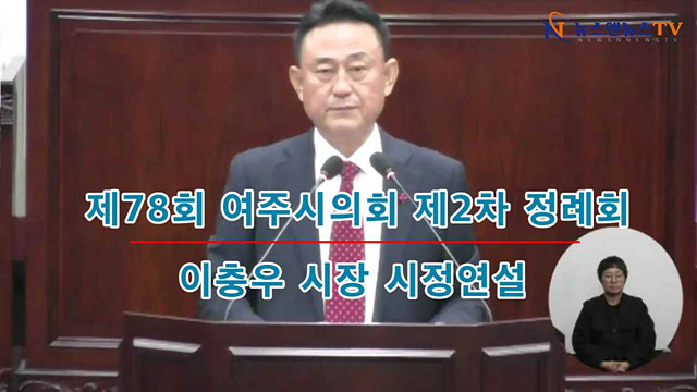제78회 여주시의회 제2차정례회 이충우시장 시정연설