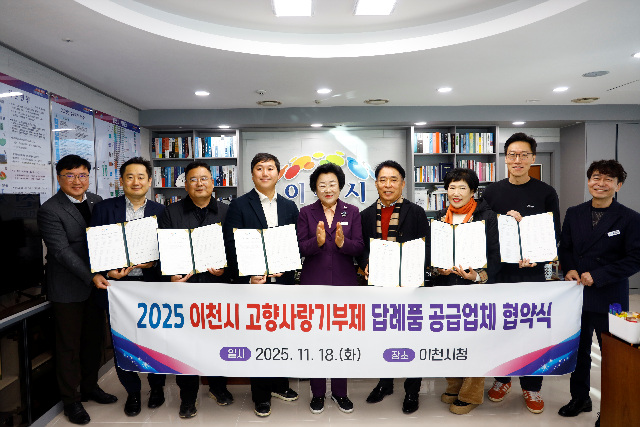 이천시, 고향사랑기부제 답례품 공급업체와 협약 체결