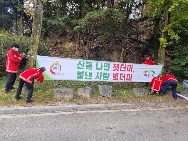 이천시, 가을철 산불방지 대책본부 운영 ‘산불 제로화’ 총력 대응