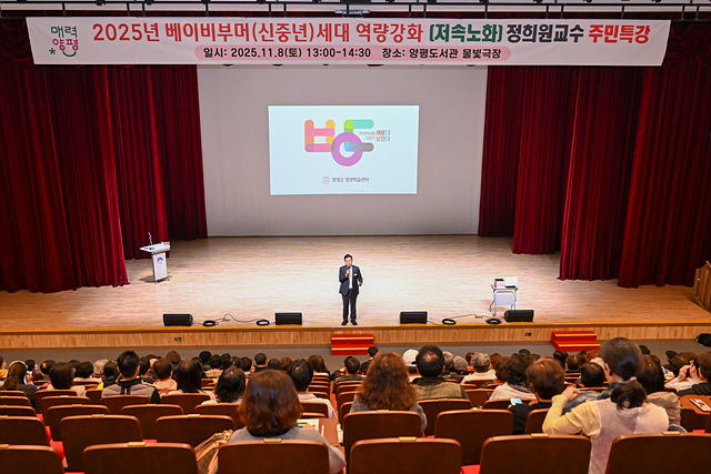 양평군, 베이비부머세대(신중년) 대상 주민 특강 성료