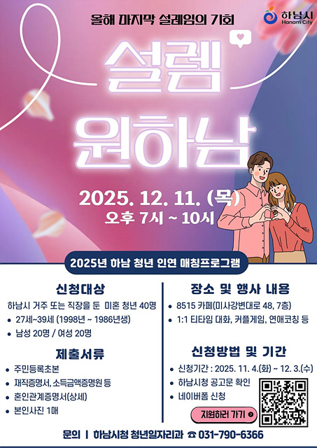 하남시, 청년 인연 매칭 프로그램 ‘설렘원하남’ 참가자 모집