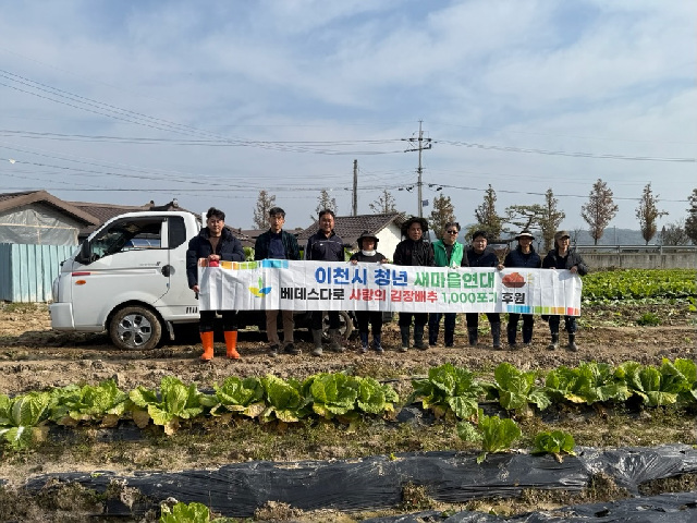 이천시 청년새마을연대, 연말 김장 나눔을 위한 배추 3,000포기 지원