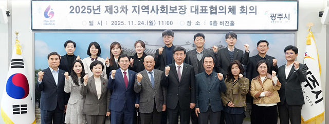 광주시, 2026년 지역사회보장 시행계획 확정-제3차 지역사회보장 대표협의체 회의 개최