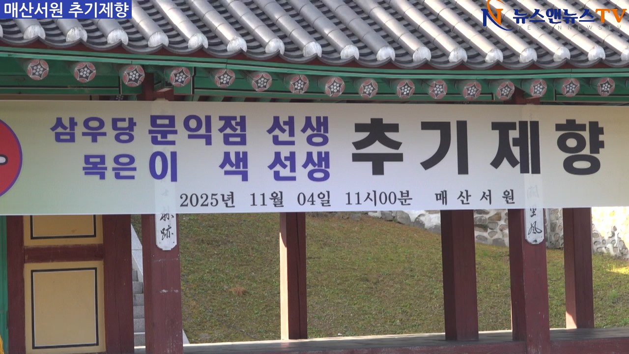 삼우당 문익점 선생, 목은 이 색 선생 매산서원 추기제향