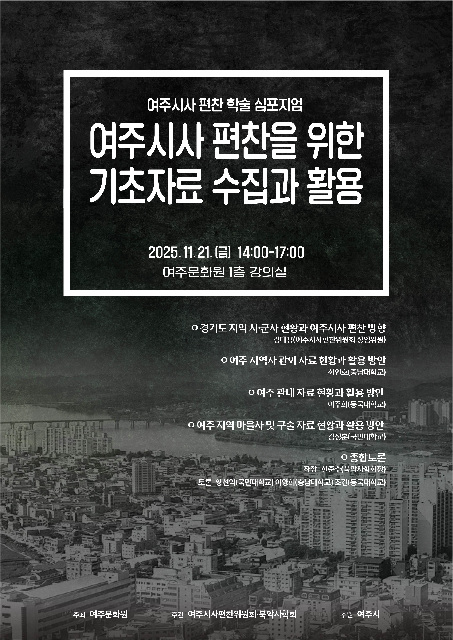 여주시사 편찬 학술 심포지엄 개최