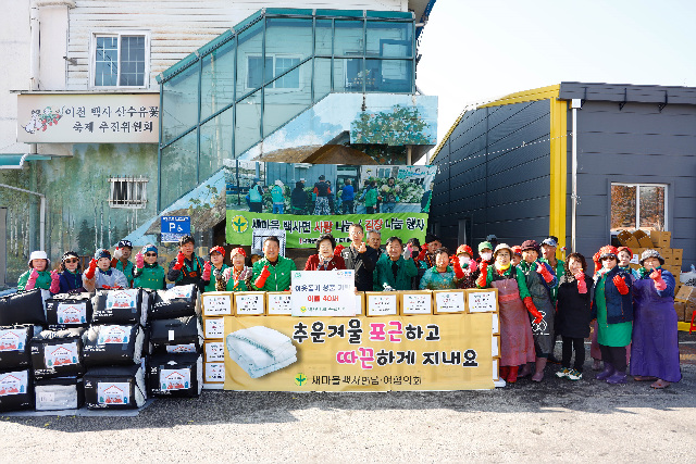 백사면새마을협의회, 이웃사랑 김장 나눔 및 이불 성품 기탁