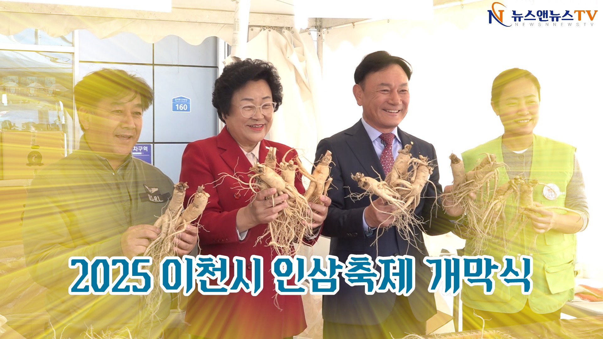 2025 이천 인삼축제 개막식