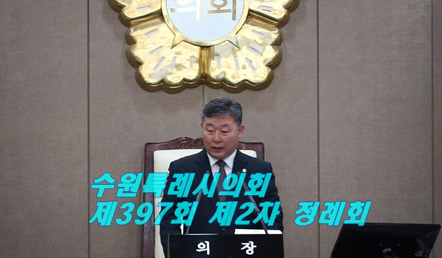 수원특례시의회 제397회 제2차 정례회 개회