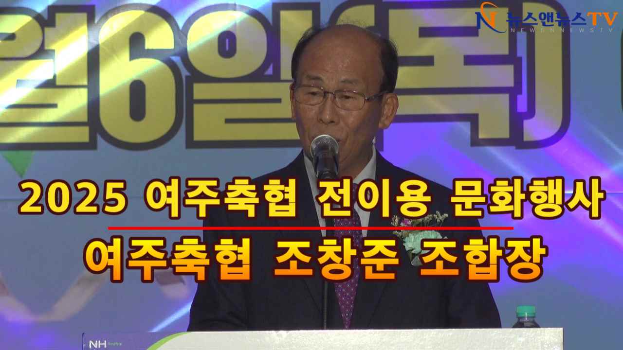 2025년 여주축산농협 전이용 한마음 문화행사 조합장 조창준