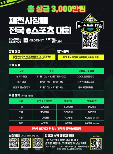 올 겨울, 전국 게이머들의 열정이 제천을 달군다