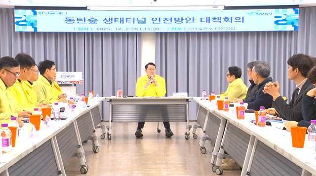 화성특례시, 3일부터 동탄숲 생태터널 전면 통제.