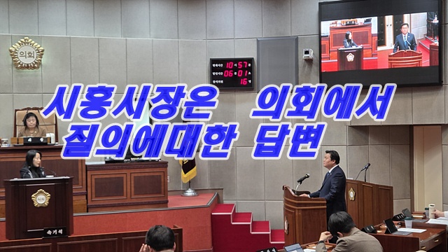 시흥시장 시정질의 답변