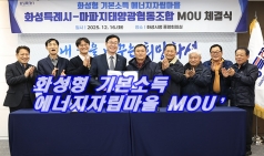 화성특례시, 마파지태양광협동조합과 ‘화성형 기본소득 에너지자립마을 MOU’ 체결