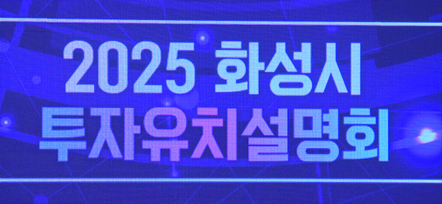 화성특례시, ‘22조 5,912억 원’ 투자유치
