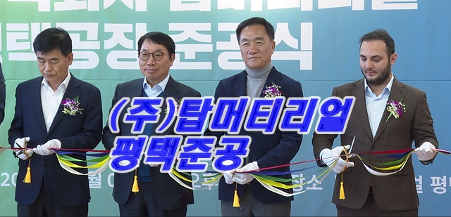 탑 머티리얼 소재공장 평택에 자리잡아