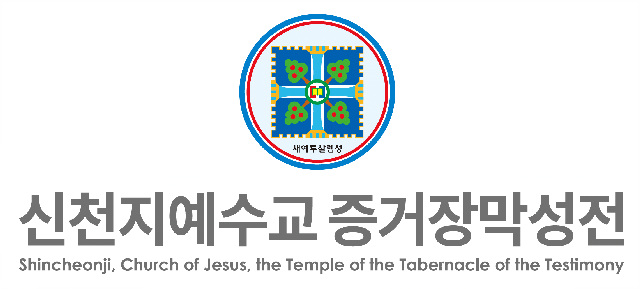 [성명서]  신천지예수교회를 향한 근거 없는 비하와  정치적 이용을 즉각 중단하십시오