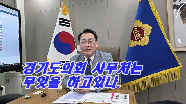경기도의회 사무처 동향