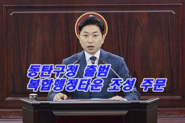 화성특례시의회, 김종복 의원 5분 자유발언