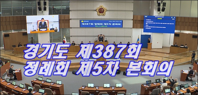 경기도의회, 26일 2026년 경기도 예산 40조 577억 원 의결