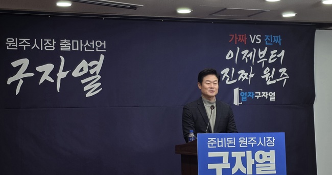 “더불어민주당 구자열, 원주시장 선거 출마 선언”...원주시를 기회와 품격의 도시로!