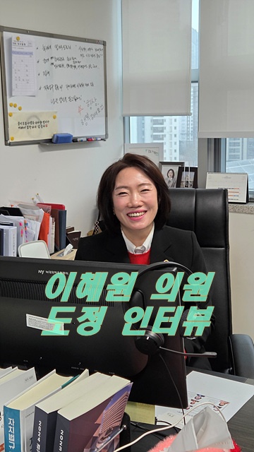 경기도의회 이혜원의원