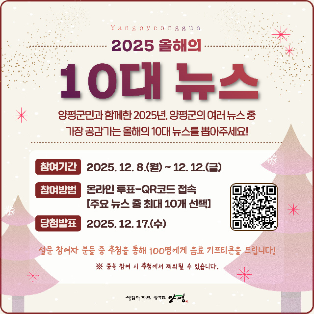 ‘2025년 양평군 올해의 10대 뉴스’… 8일부터 온라인 투표 시작